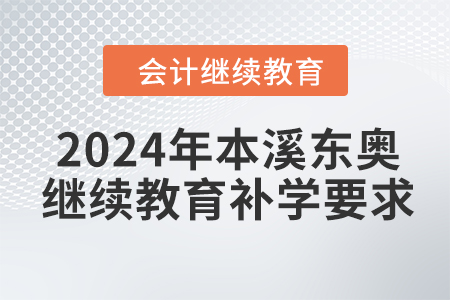 2024年本溪東奧繼續(xù)教育補(bǔ)學(xué)要求