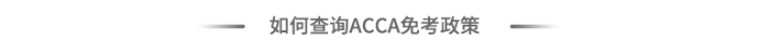 如何查詢acca免考政策