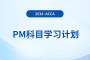 2024年accaPM科目學習計劃,！速覽,！