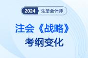 增減明顯,！2024注會《戰(zhàn)略》考綱變化，涉及章節(jié)需重點關(guān)注