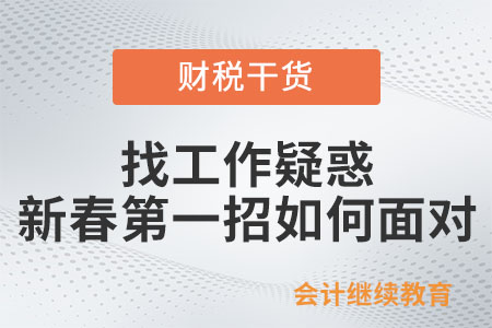 找工作疑惑：新春第一招如何面對,？