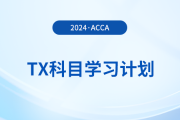 2024年accaTX科目學習計劃,！新手必看！