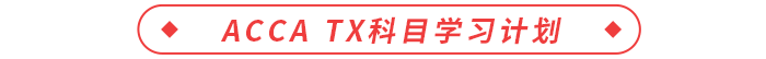 accaTX科目學(xué)習(xí)計(jì)劃