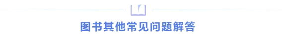 圖書其他常見(jiàn)問(wèn)題