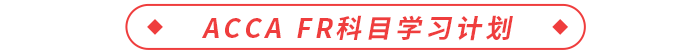 ACCA FR科目學(xué)習(xí)計(jì)劃