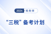 稅務(wù)師“三稅”備考計(jì)劃，組合學(xué)習(xí)效率更高,！