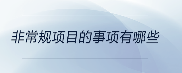 非常規(guī)項目的事項有哪些