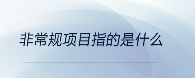 非常規(guī)項(xiàng)目指的是什么
