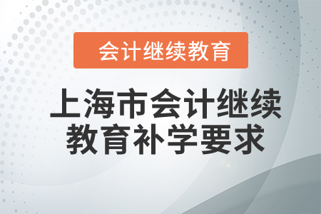 2024年上海市會計繼續(xù)教育補學(xué)要求