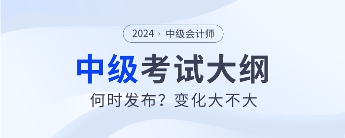 中級會計考試大綱為什么還沒發(fā)布,？何時才能公布,？