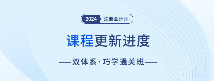 24年注會(huì)雙體系·巧學(xué)通關(guān)班巧學(xué)+巧練體系課程更新中