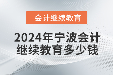 2024年寧波會計繼續(xù)教育多少錢,？