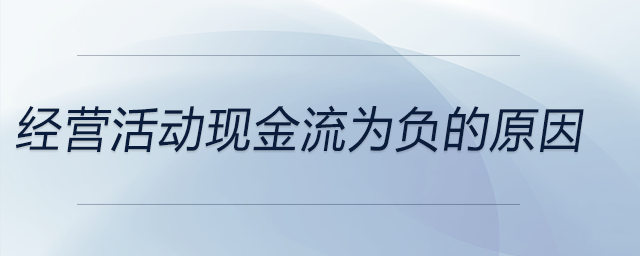 經(jīng)營(yíng)活動(dòng)現(xiàn)金流為負(fù)的原因