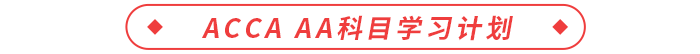 ACCA AA科目學(xué)習(xí)計(jì)劃