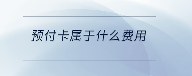 預(yù)付卡屬于什么費(fèi)用,？