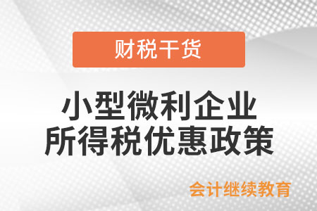 小型微利企業(yè)所得稅優(yōu)惠政策