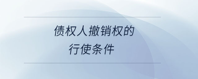 債權(quán)人撤銷權(quán)的行使條件