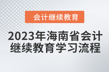 2023年海南省會計人員繼續(xù)教育學(xué)習(xí)流程