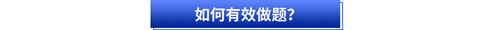 初級會計備考如何有效做題,？