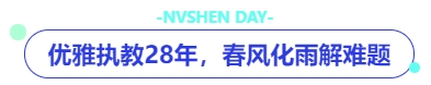 中級(jí)會(huì)計(jì)優(yōu)雅執(zhí)教28年,，春風(fēng)化雨解難題