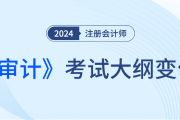 注冊會(huì)計(jì)師審計(jì)大綱24年什么時(shí)候發(fā)布,？