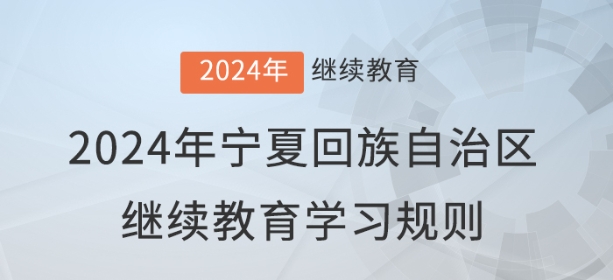 2024年寧夏回族自治區(qū)會(huì)計(jì)繼續(xù)教育學(xué)習(xí)規(guī)則