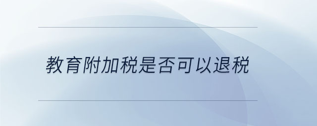 教育附加稅是否可以退稅