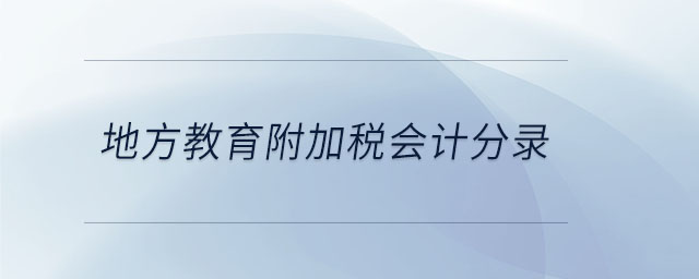 地方教育附加稅會計分錄