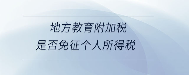 地方教育附加稅是否免征個人所得稅