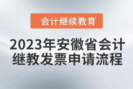 2023年安徽省會(huì)計(jì)繼續(xù)教育發(fā)票申請(qǐng)流程