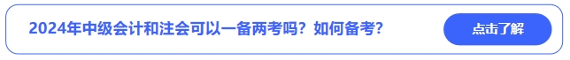 2024年中級(jí)會(huì)計(jì)和注會(huì)可以一備兩考嗎？可行性有多少,？