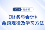 聽(tīng)王立立老師分享稅務(wù)師《財(cái)務(wù)與會(huì)計(jì)》學(xué)習(xí)方法,！