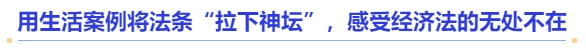 中級會計(jì)用生活案例將法條“拉下神壇”,，感受經(jīng)濟(jì)法的無處不在