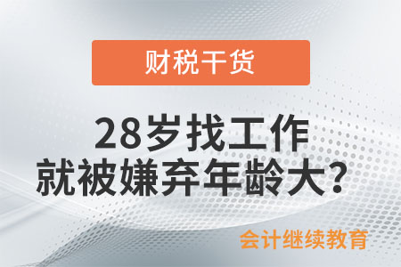 28歲找工作就被嫌棄年齡大,？“年齡歧視”何時才能消除