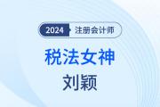 稅法女神劉穎：深耕40年,，知識點化碎為整！