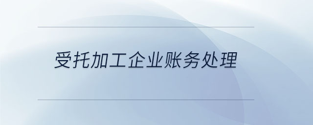 受托加工企業(yè)賬務處理