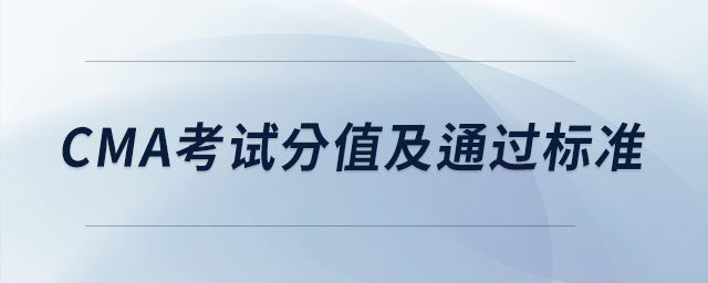 cma考試分值及通過標(biāo)準(zhǔn)