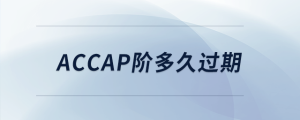 accap階多久過(guò)期
