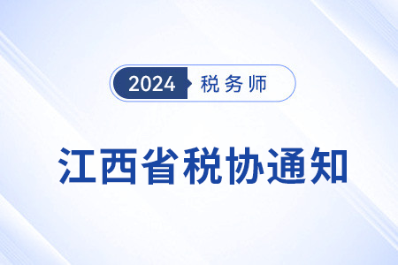 江西稅協(xié)：關(guān)于2023年稅務(wù)師考試全科合格人員入會(huì)登記事宜的通知