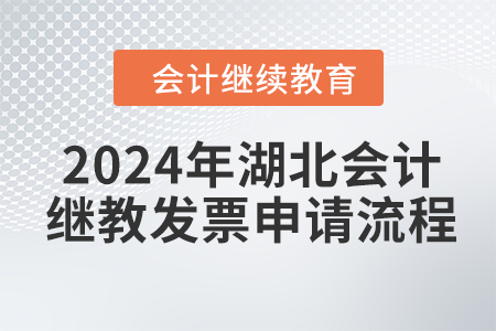 2024年湖北會(huì)計(jì)繼續(xù)教育發(fā)票申請(qǐng)流程