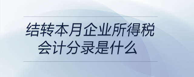 結轉本月企業(yè)所得稅會計分錄是什么