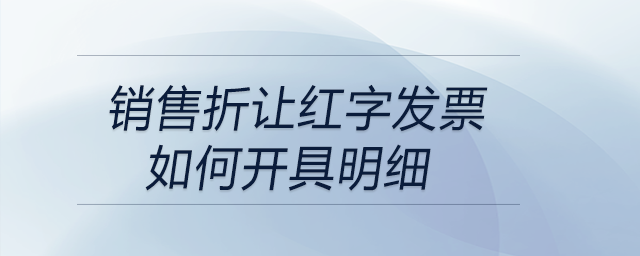 銷售折讓紅字發(fā)票如何開具明細(xì)