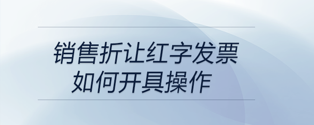 銷售折讓紅字發(fā)票如何開具操作