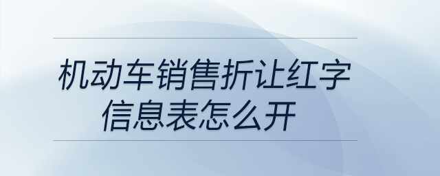 機(jī)動(dòng)車銷售折讓紅字信息表怎么開