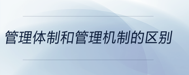 管理體制和管理機(jī)制的區(qū)別