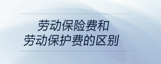 勞動(dòng)保險(xiǎn)費(fèi)和勞動(dòng)保護(hù)費(fèi)的區(qū)別