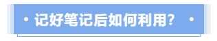 記好筆記后應(yīng)如何利用,？