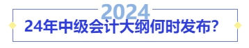 24年中級會計大綱何時發(fā)布？