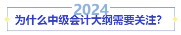 為什么中級會計大綱需要關注,？