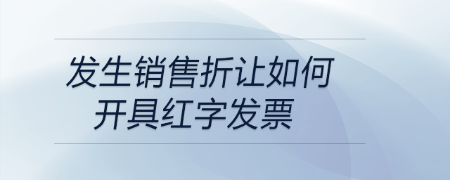 發(fā)生銷售折讓如何開具紅字發(fā)票